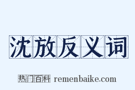 沈放反义词是什么意思的图片